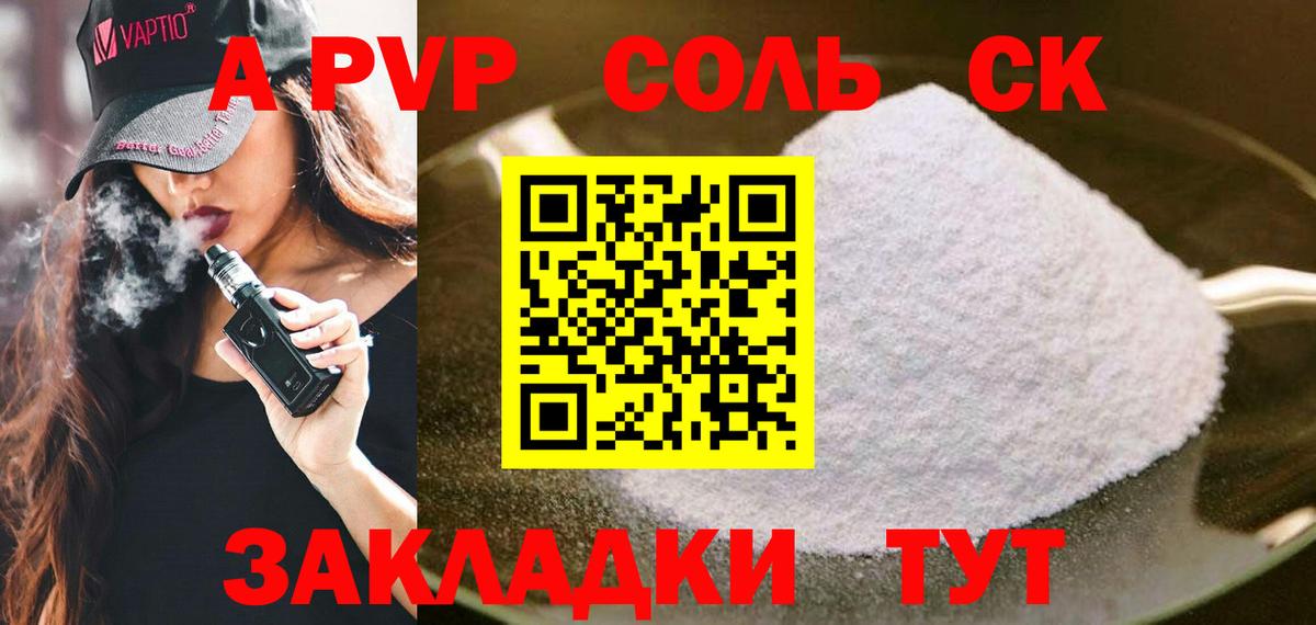 А ПВП кристаллы  А ПВП СК  APVP кристаллы  Вход с VPN  Нововоронеж 