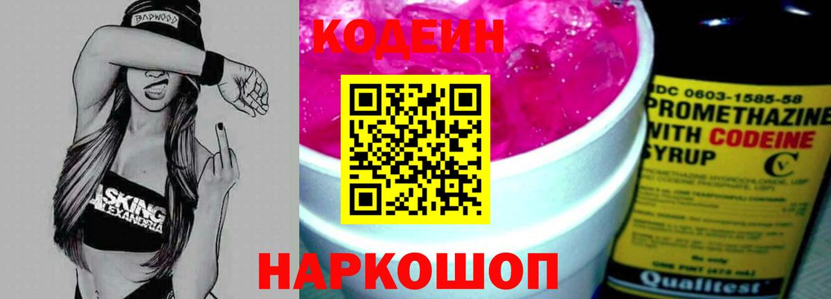 Codein напиток Lean (лин)  Вход с VPN  Codein Purple Drank  Нововоронеж 